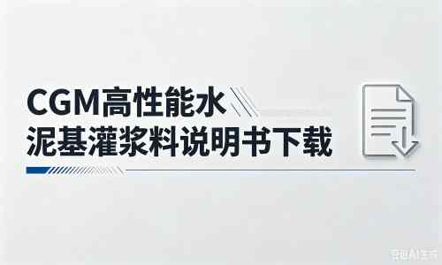 刚察厂家：CGM高性能水泥基灌浆料说明书PDF（纯白无LOGO）